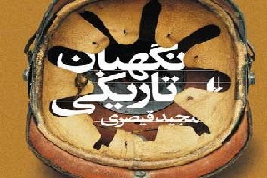 نقد و بررسی کتاب «نگهبان تاریکی»